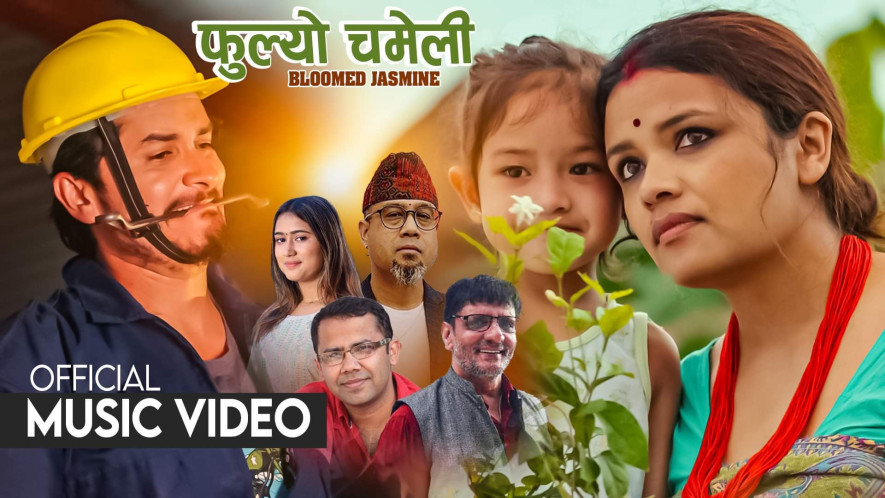 स्वरुपराज र रचनाको सुमधुर स्वरमा 'फूल्यो चमेली' सार्वजनिक (भिडियो )